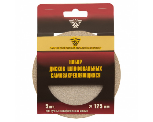 Диск шлифовальный под "липучку", KP14D, зернистость P 150, 8-Н, 125 мм, 5 шт, "БАЗ" Россия Круги абразивные на ворсовой подложке Круги и диски абразивные Режущий инструмент