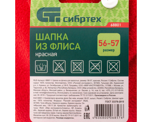 Шапка из флиса для взрослых, размер 56-57, красная Россия Сибртех Шапки Одежда, защита рук Садовый инвентарь
