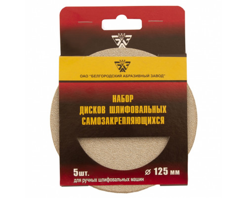Диск шлифовальный под "липучку", KP14D, зернистость P 180, 6-Н, 125 мм, 5 шт, "БАЗ" Россия Круги абразивные на ворсовой подложке Круги и диски абразивные Режущий инструмент
