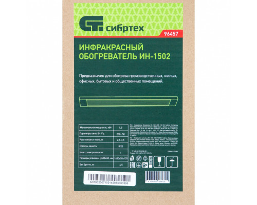 Инфракрасный обогреватель ИН- 1502, 230В, 1300 Вт Сибртех Обогреватели Силовое оборудование
