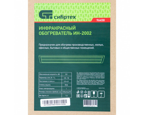 Инфракрасный обогреватель ИН- 2002, 230В, 2000 Вт Сибртех Обогреватели Силовое оборудование