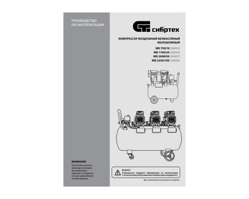 Компрессор безмаслянный малошумный МБ 1100/24,1100 Вт, 24 л, 170 л/мин// Сибртех Прямой привод (коаксиальные) Компрессоры Силовое оборудование