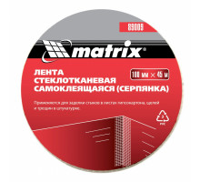 Серпянка самоклеящаяся, 100 мм х 45 м Matrix