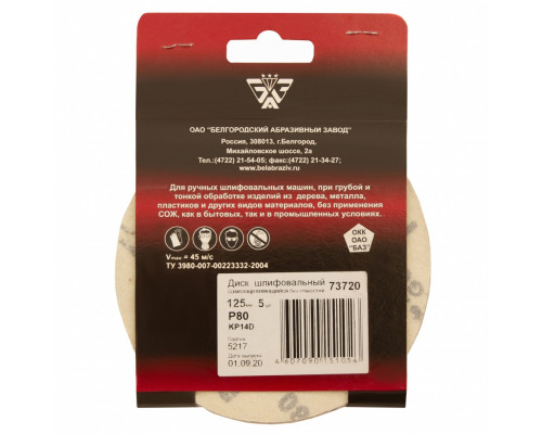 Диск шлифовальный под "липучку", KP14D, зернистость P 80, 16-Н, 125 мм, 5 шт, "БАЗ" Россия Круги абразивные на ворсовой подложке Круги и диски абразивные Режущий инструмент