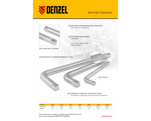 Вороток Г-образный, 450*150 мм, квадрат 3/4", CrV, матовый хром Denzel Воротки Воротки, удлинители, переходники Слесарный инструмент