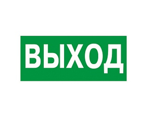 Наклейка эвакуационный знак "Указатель выхода"150*300 мм Rexant / 56-0023 Символы, знаки защиты, ленты сигнальные Устройства и аксессуары электрозащиты и безопасности Электрика ЭЛЕКТРИКА И ВЕНТИЛЯЦИЯ