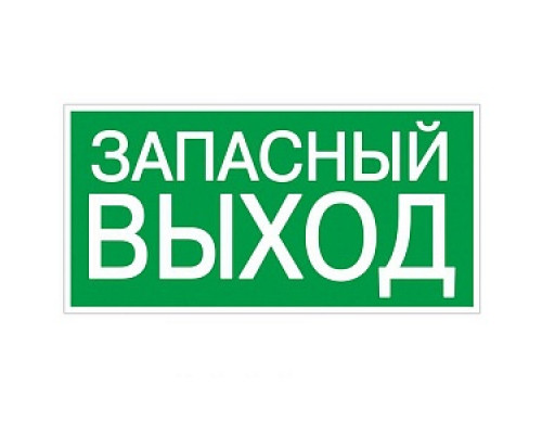 Знак "ЗАПАСНЫЙ ВЫХОД" 350х124мм для ССА TDM SQ0817-0060 Знаки и символы к аварийным светильникам Светильники аварийные Светильники Освещение Электрика ЭЛЕКТРИКА И ВЕНТИЛЯЦИЯ