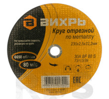 Круг отрезной по металлу, 230x2,5x22 мм, 