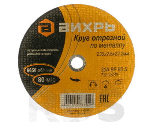 Круг отрезной по металлу, 230x2,5x22 мм, "ВИХРЬ" Круги абразивные отрезные по металлу Круги абразивные Диски, круги, чашки Инструмент для резки и шлифования Расходные материалы ИНСТРУМЕНТЫ