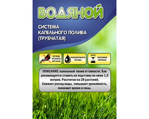 Система капельного полива "Водяной" (трубчатая) МР-У Шланги поливочные Системы полива Сад, огород Садово-хозяйственная группа ТОВАРЫ ДЛЯ ДОМА И САДА