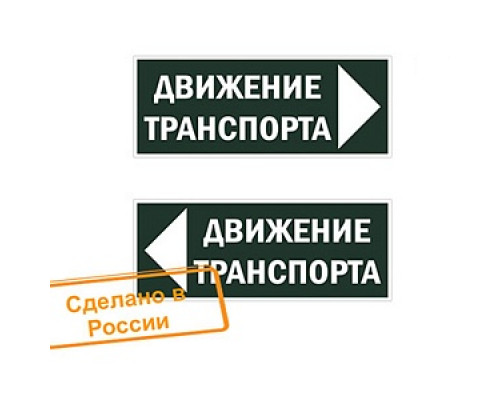 Знак "Движение транспорта налево" 350х124мм для ССА TDM SQ0817-0082 Знаки и символы к аварийным светильникам Светильники аварийные Светильники Освещение Электрика ЭЛЕКТРИКА И ВЕНТИЛЯЦИЯ